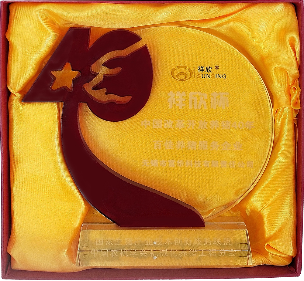無(wú)錫富華科技榮獲“百佳養(yǎng)豬服務(wù)企業(yè)獎(jiǎng)”