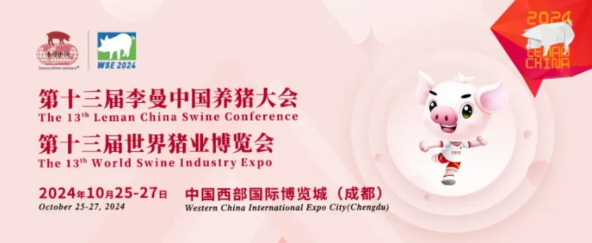 無(wú)錫富華科技邀您共聚2024李曼養(yǎng)豬大會(huì)！